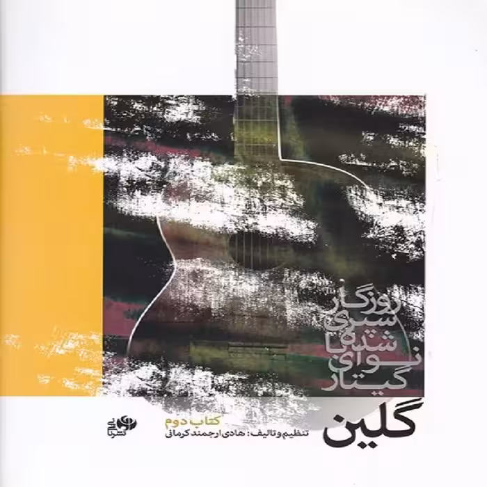 کتاب گلین روزگار سپری شده با نوای گیتار(کتاب دوم)