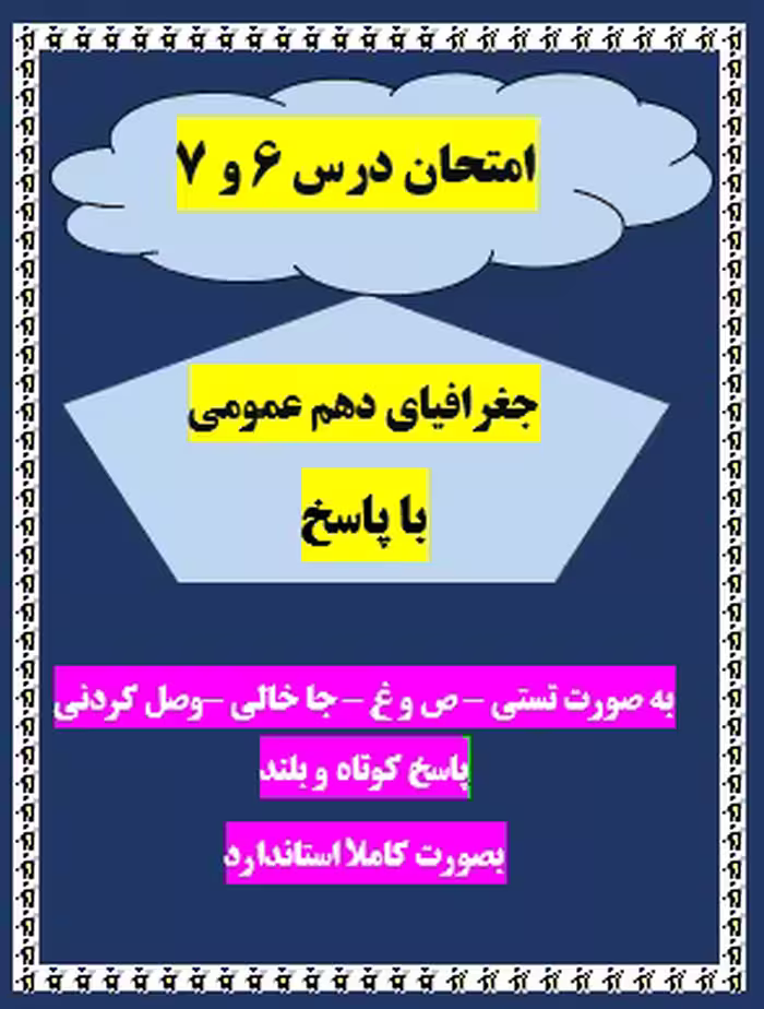 امتحان درس 6 و 7 جغرافیای دهم کلیه رشته ها با جواب word