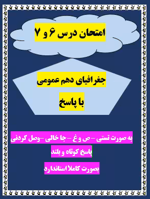 امتحان درس 6 و 7 جغرافیای دهم کلیه رشته ها با جواب word