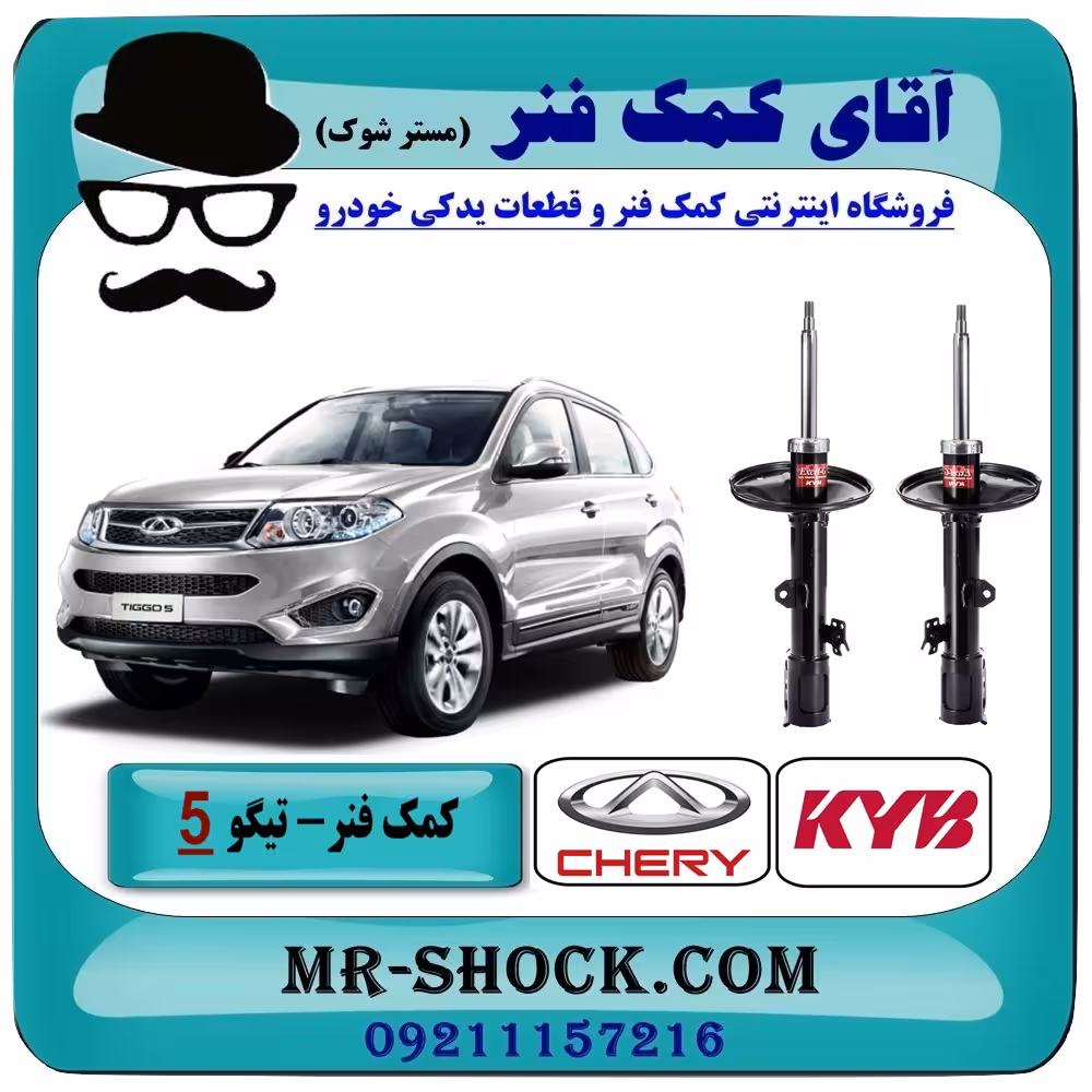 کمک فنر جلو چری تیگو 5 برند KYB ژاپن (گازی) با تضمین اصالت