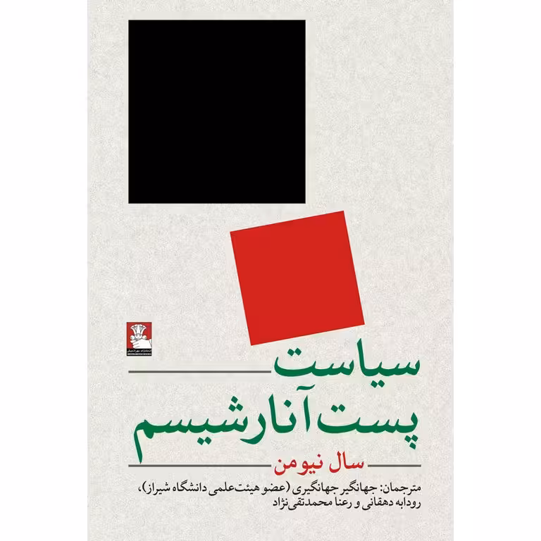 سیاست پست آنارشیسم