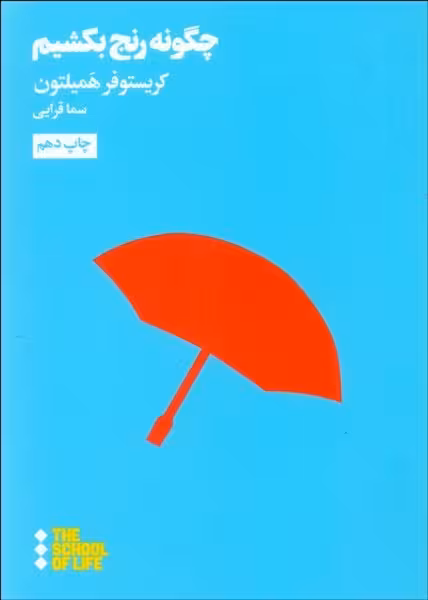 چگونه رنج بکشیم - کتاب‌فروشی کوچه کتاب