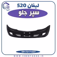 سپر جلو لیفان 520