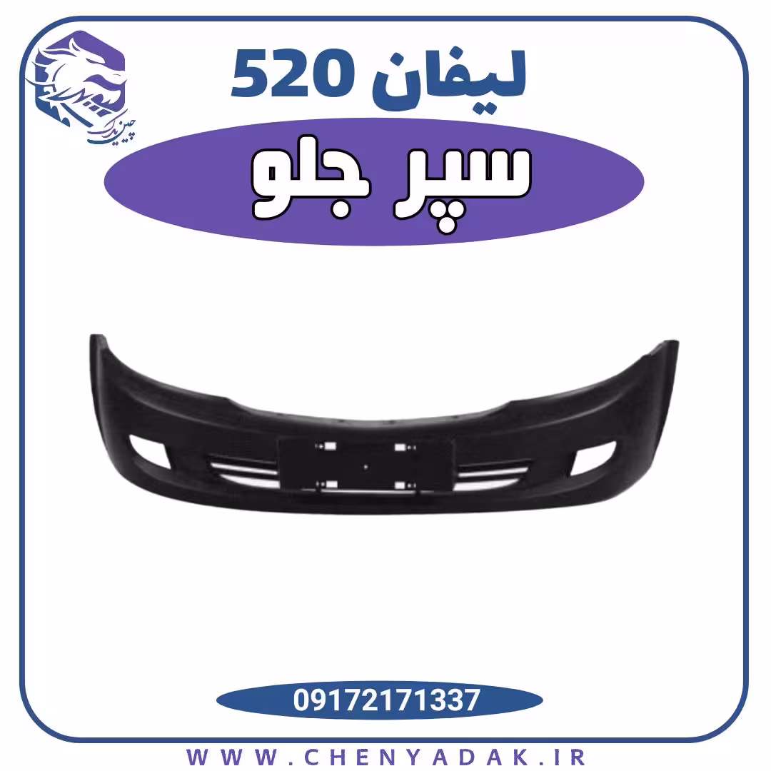 سپر جلو لیفان 520