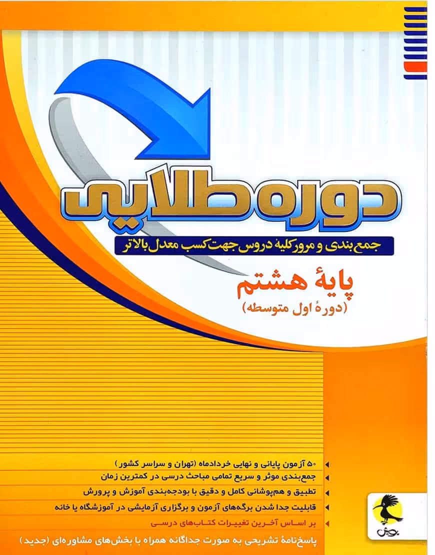 دوره طلایی پایه هشتم پویش