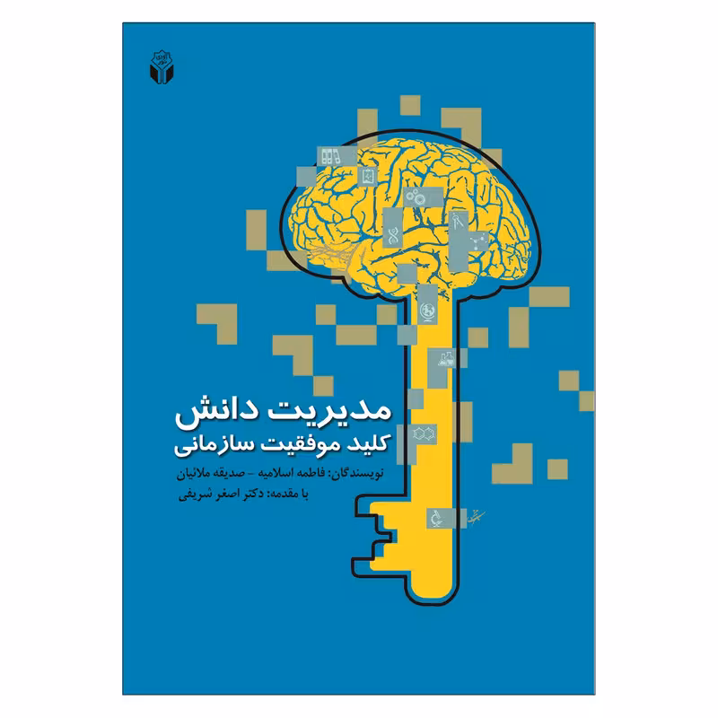 کتاب مدیریت دانش کلید موفقیت سازمانی اثرجمعی از نویسندگان انتشارات آوای نور
