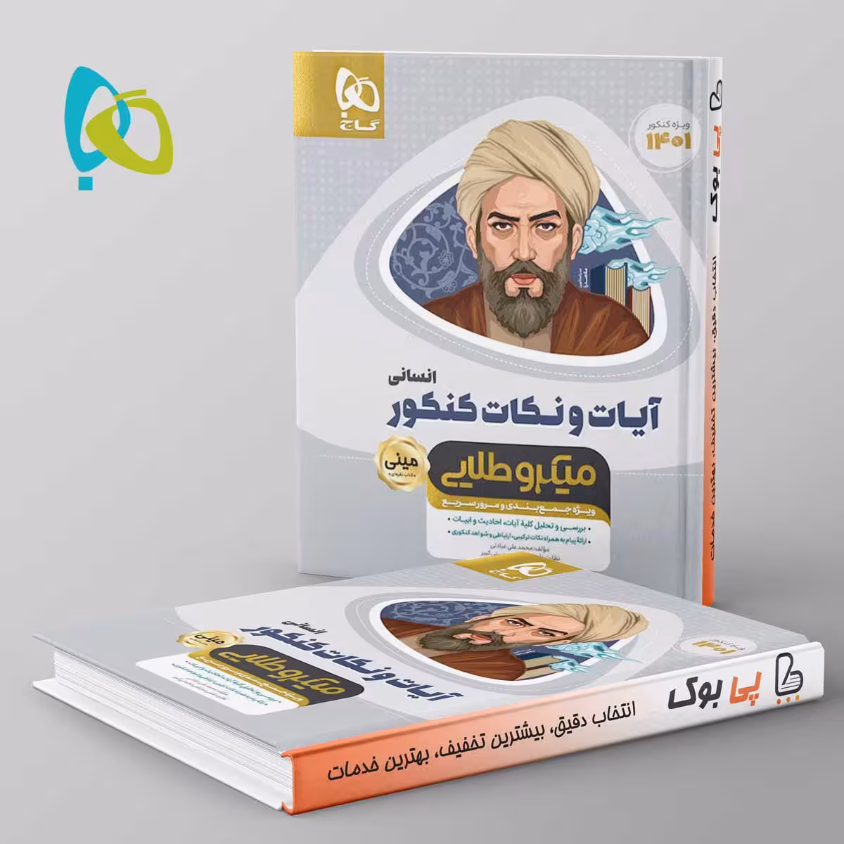 آیات و نکات دین و زندگی کنکور رشته انسانی مینی میکرو طلایی گاج