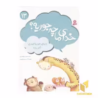 کتاب خدای ما چه جوریه (13) دنیای جورواجوری آفریده اثر سیدمحمد مهاجرانی نشر قدیانی