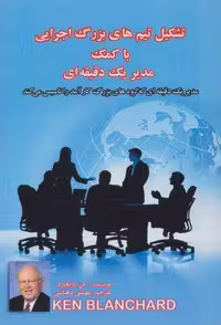 کتاب "تشکیل تیم های بزرگ اجرایی با کمک مدیر 1 دقیقه ای" (شمیز، رقعی، نشر پل)