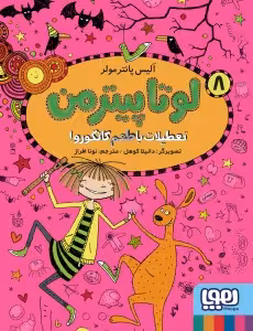 کتاب لوتا پیترمن 8 (تعطیلات با طعم کانگورو)