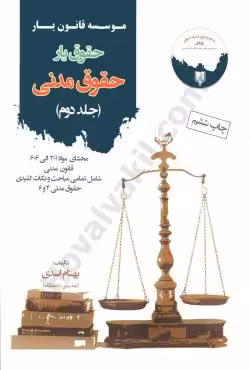 حقوق یار حقوق مدنی (جلد دوم)