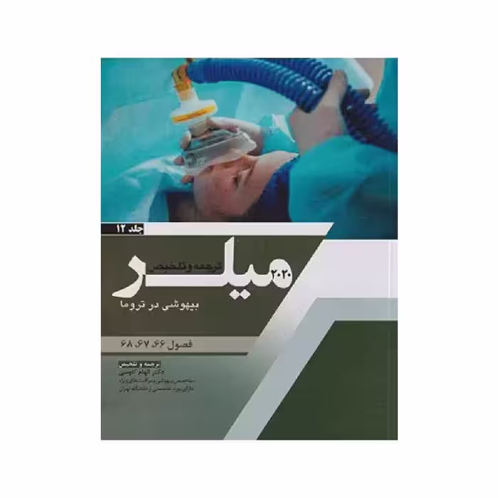 کتاب ترجمه و تلخیص میلر 2020 ( بیهوشی در تروما) جلد 12