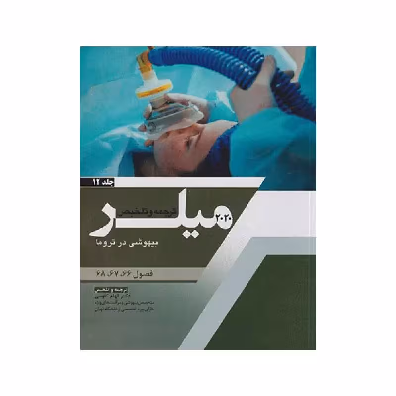 کتاب ترجمه و تلخیص میلر 2020 ( بیهوشی در تروما) جلد 12