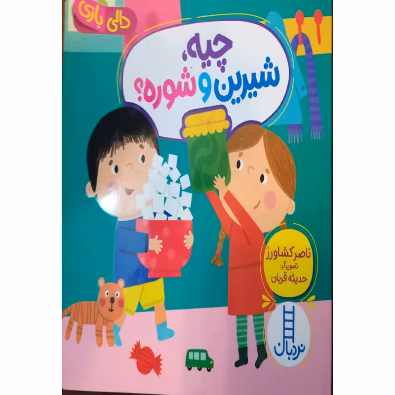 کتاب چیه شیرین و شوره اثر ناصر کشاورز انتشارات فنی ایران