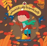 فصل ها: پاییز رسید با چادر نارنجیش(گالینگور) | مرکز فرهنگی آبی