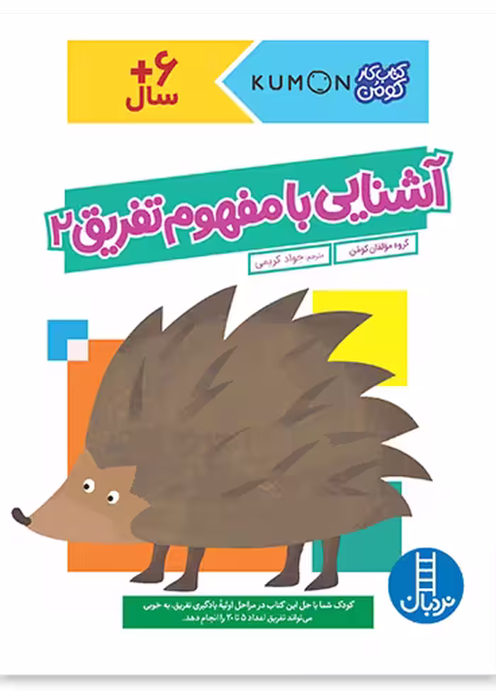آشنایی با مفهوم تفریق 2