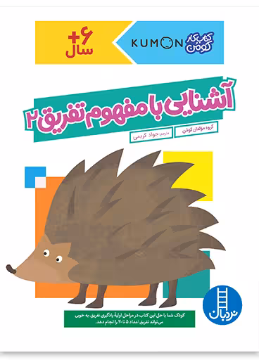 آشنایی با مفهوم تفریق 2
