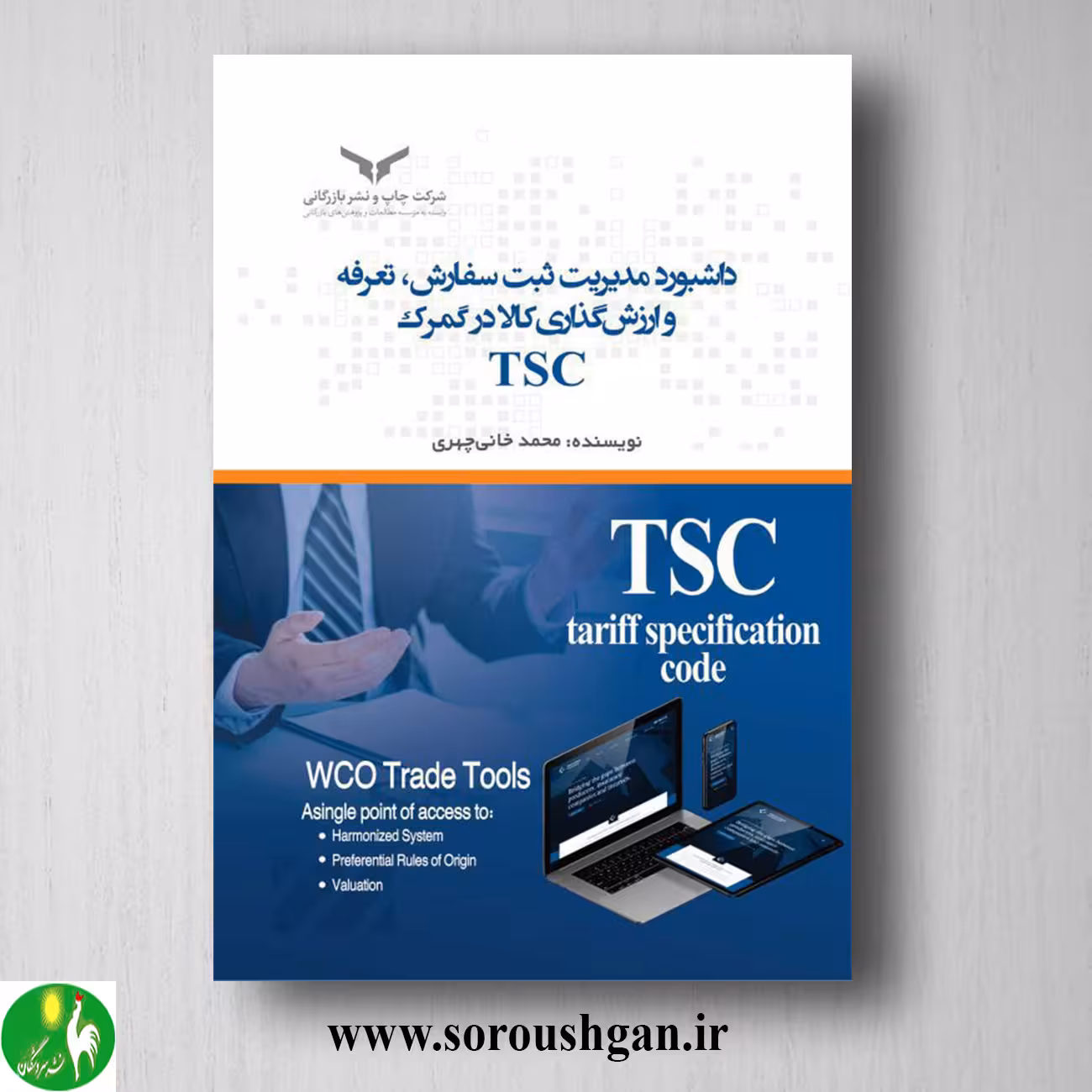 کتاب داشبورد مدیریت ثبت سفارش، تعرفه و ارزش گذاری کالا در گمرک TSC؛ محمد خانی چهری