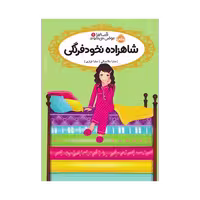 کتاب قصه‌ها عوض می‌شوند 11 (شاهزاده نخودفرنگی)
