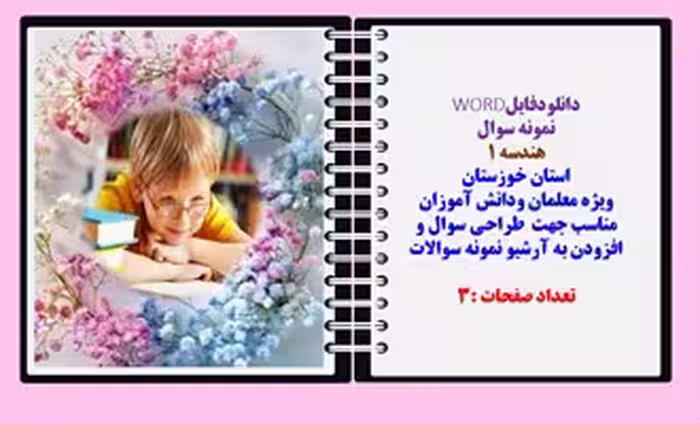 نمونه سوال هندسه 1نوبت اول استان خوزستان نسخه قابل ویرایش