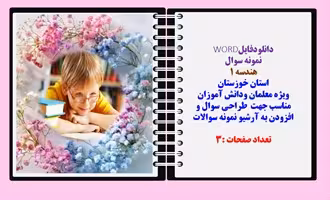 نمونه سوال هندسه 1نوبت اول استان خوزستان نسخه قابل ویرایش
