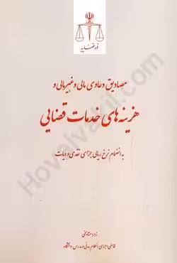مصادیق دعاوی مالی و غیر مالی و هزینه های خدمات قضایی به انضمام نرخ ریالی جزای نقدی و دیات