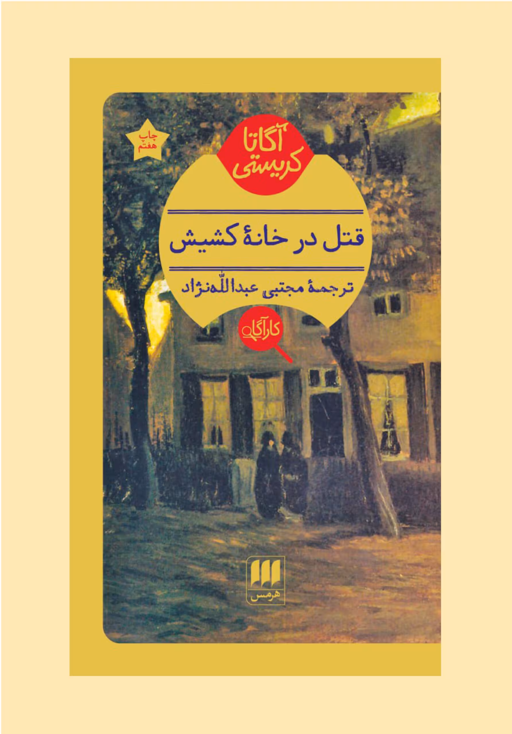قتل در خانه ی کشیش