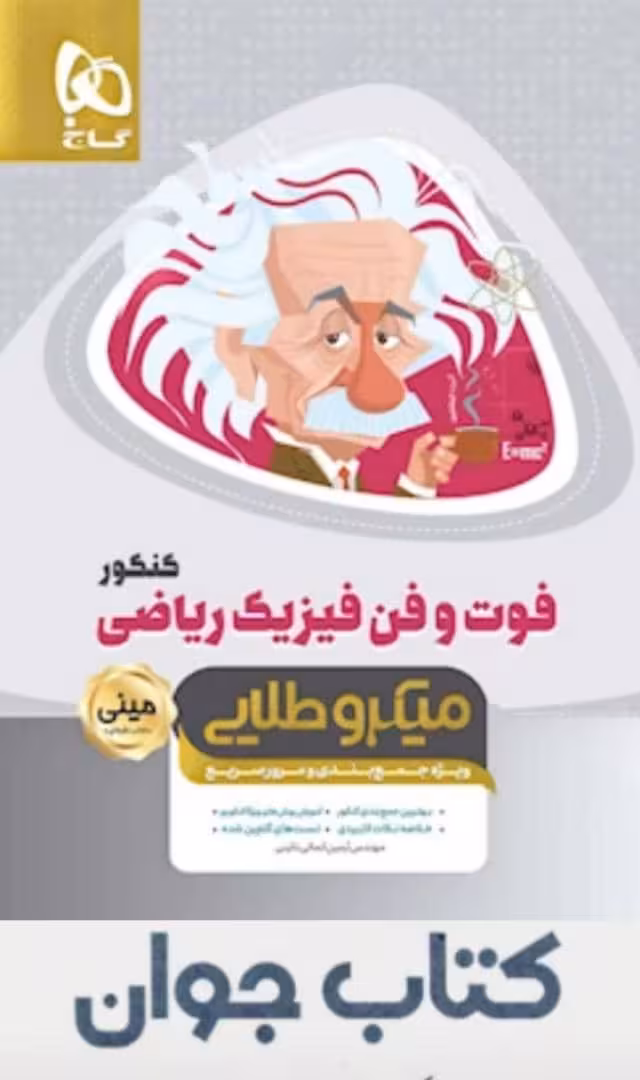 کتاب فوت و فن فیزیک جامع کنکور ریاضی سری مینی میکرو طلایی نظام جدید انتشارات گاج