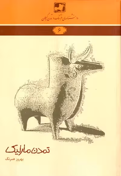 تمدن مارلیک