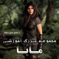 مجموعه بزرگ آموزشی مایا - سطح متوسطه