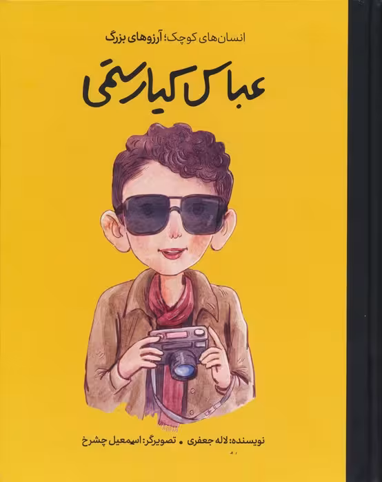 عباس کیارستمی (انسان های کوچک؛آرزوهای بزرگ)،(گلاسه) - ناشربوک | خرید آنلاین کتاب