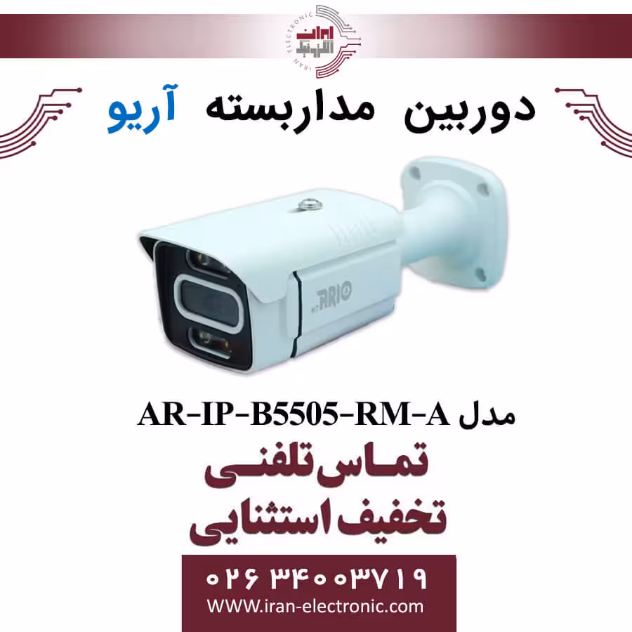 دوربین مداربسته بولت آریو مدل ARIO AR-IP-B5505-RM-A