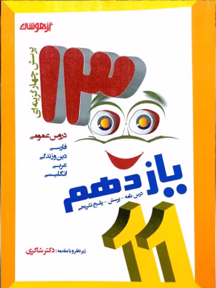 شاکری 1300 تست دروس عمومی یازدهم (مشترک تمامی رشته ها)