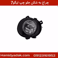 چراغ مه شکن جلو چپ تیگو7