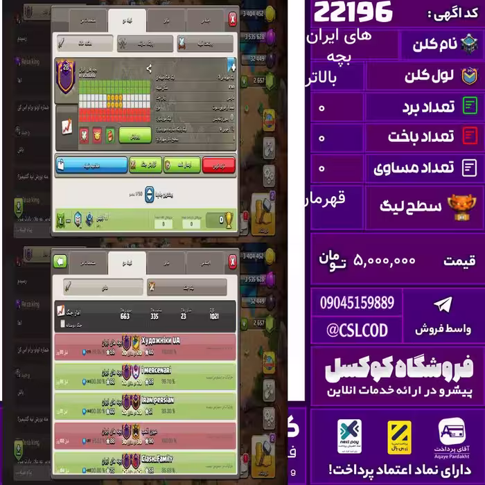کلن کلش اف کلنز نام بچه های ایران لول بالاتر تعداد برد 635 سطح لیگ قهرمان کد 22196