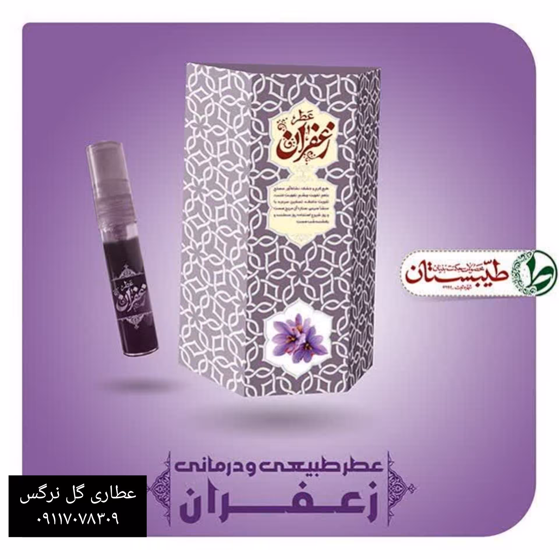 عطر زعفران یک گرمی عطر خالص طیبستان 