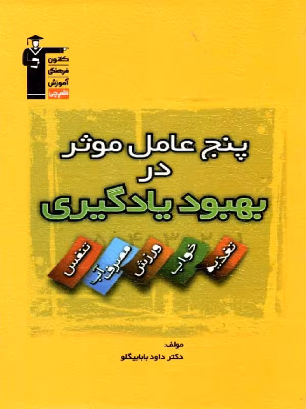 قلم چی پنج عامل موثر در بهبود یادگیری