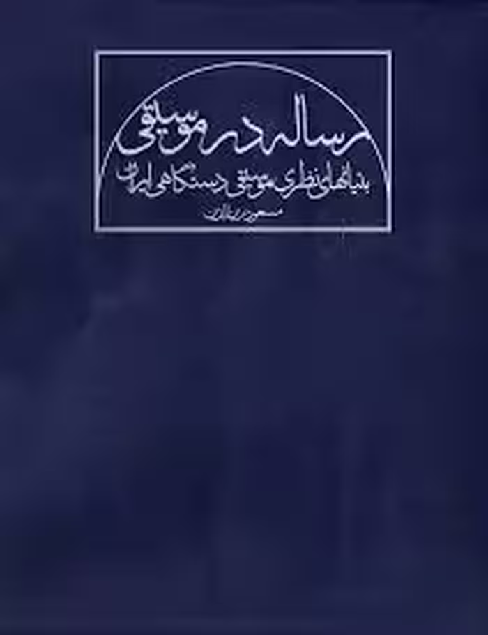 رساله در موسیقی