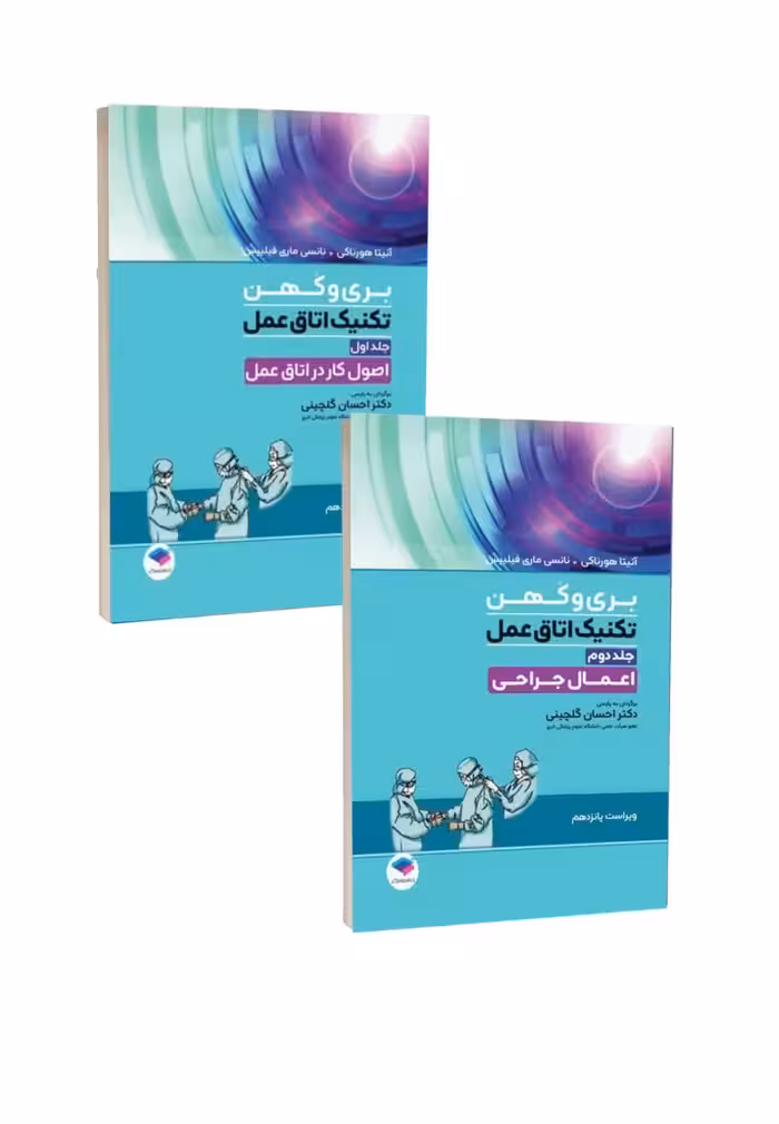 مجموعه دو جلدی تکنیک اتاق عمل بری و کهن 2025