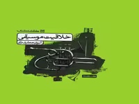 خلاقیت موسیقی  کارنامه کتاب