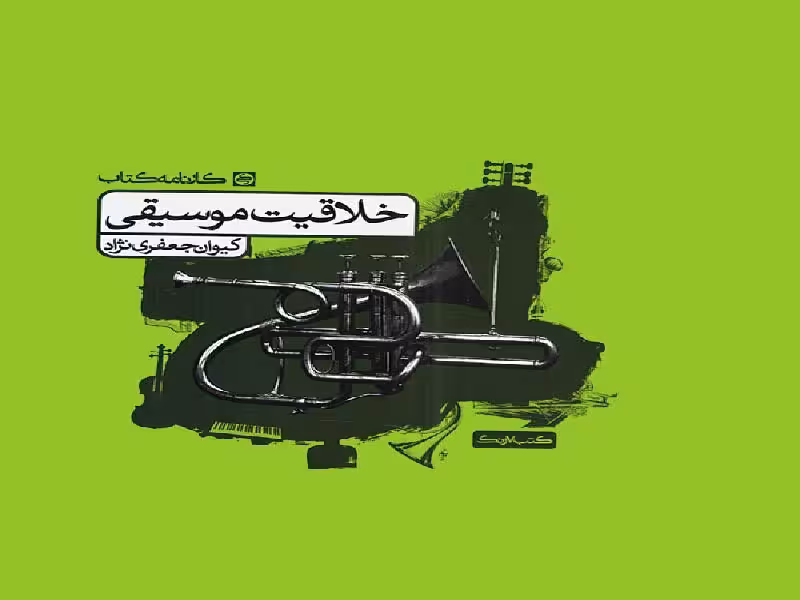 خلاقیت موسیقی کارنامه کتاب