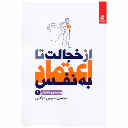 کتاب از خجالت تا اعتماد به نفس (مسیر تحول 1) اثر محسن حبیبی دولابی