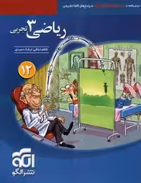کتاب ریاضی3تجربی دوازدهم نشرالگو