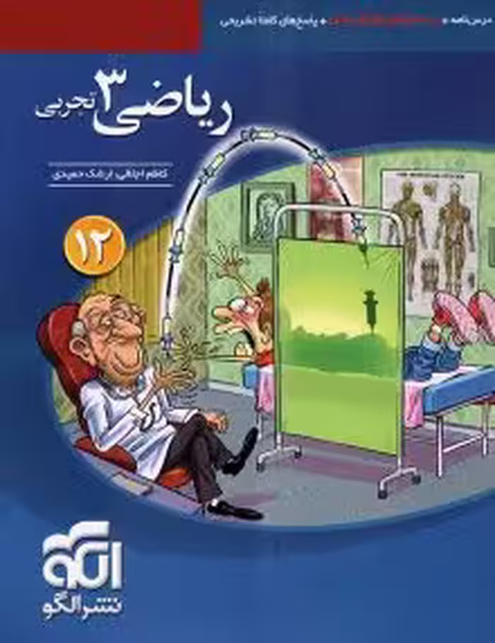کتاب ریاضی3تجربی دوازدهم نشرالگو
