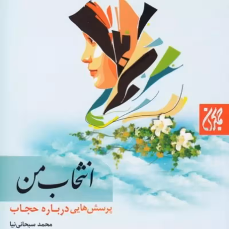 انتخاب من