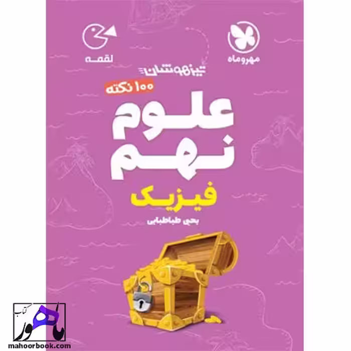 100 نکته فیزیک علوم نهم لقمه مهروماه