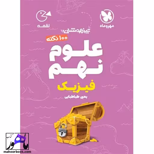 100 نکته فیزیک علوم نهم لقمه مهروماه