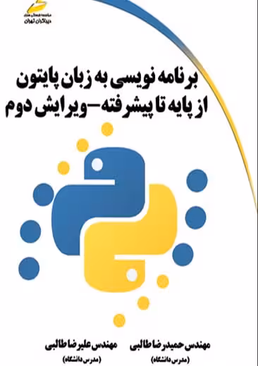 برنامه نویسی به زبان پایتون از پایه تا پیشرفته ویرایش دوم طالبی دیباگران تهران