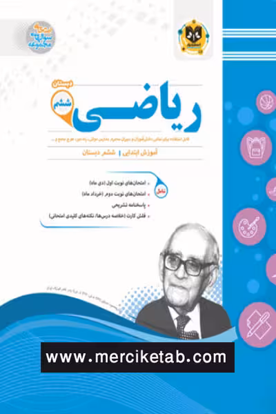 ریاضی ششم دبستان اسفندیار