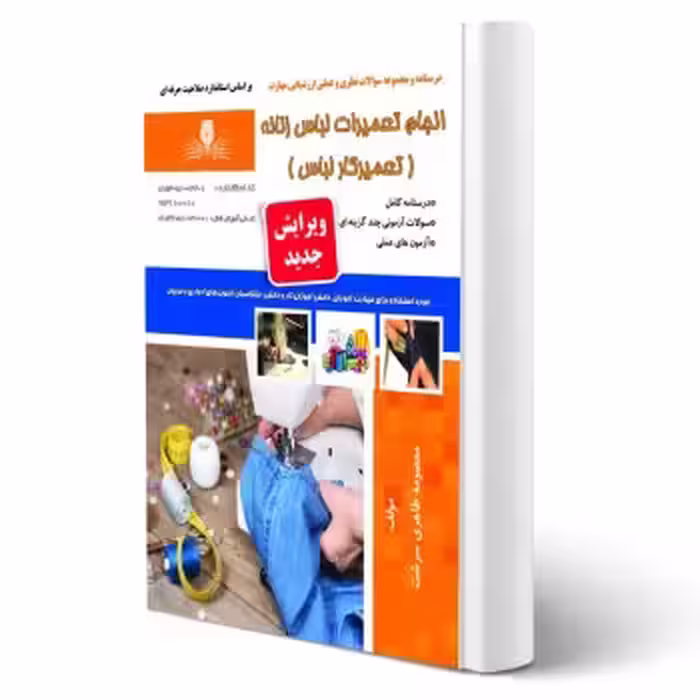 کتاب انجام تعمیرات لباس زنانه (تعمیرکار لباس) (طاهری سرشت - نقش آفرینان)